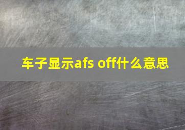 车子显示afs off什么意思